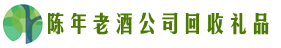 锡林郭勒锡林浩特市聚信回收烟酒店